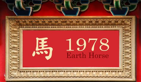 1978 生肖|1978 Chinese Zodiac – Earth Horse